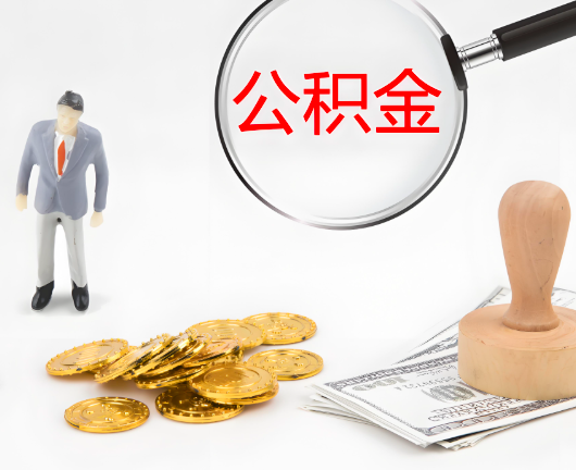 金昌公积金封存后是可以代办的，但需要满足一定的条件。