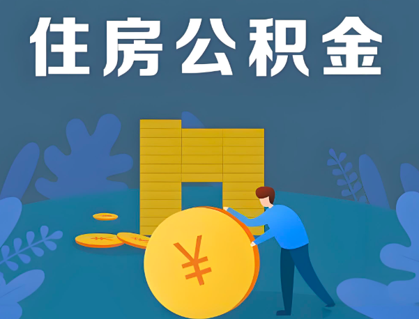 金昌公积金代办提取流程百分比能到账的。