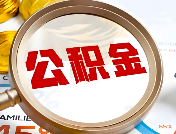 金昌住房公积金一年能提几次，每个城市是不是不一样。