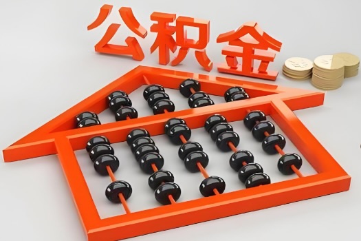 金昌代办公积金听说封存的现在也能有办法提取了。