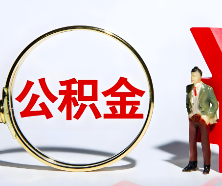 金昌本人自己交的公积金一直取不出来怎么弄？找谁能办成啊？