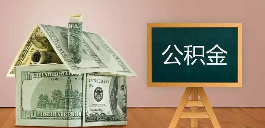 金昌公积金代办加急