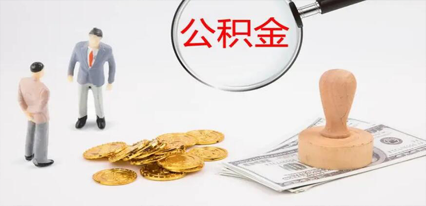 金昌封存公积金代办