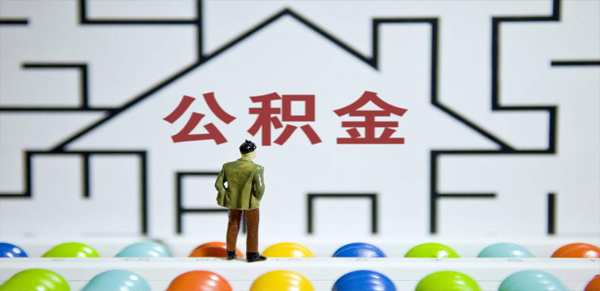 金昌在缴公积金代办