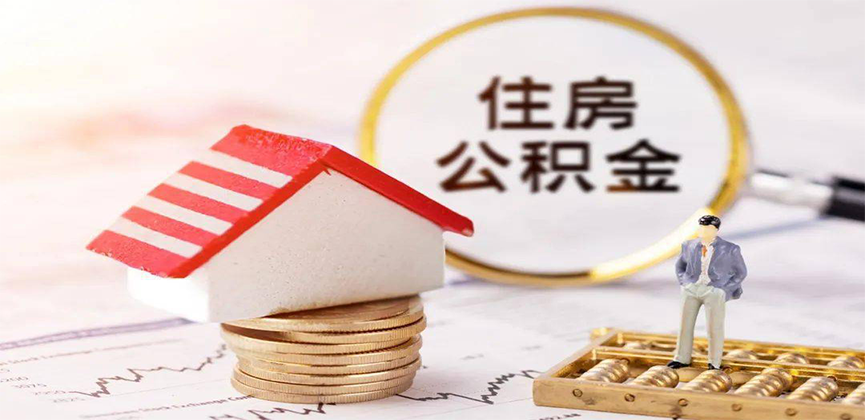 金昌离职公积金代办